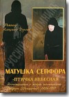DVD – Матушка Сепфора — птичка Небесная. Воспоминания о жизни схимонахини Сепфоры (Шнякиной) 1896-1997 гг.