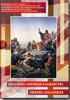 DVD – «Нагорные заповеди Блаженства» и «Любовь спасающая». Два фильма.
