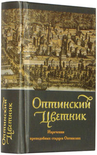 Наставления Оптинских Старцев Наставления Оптинских Старцев