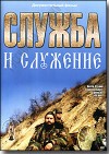 DVD – Служба и служение. Документальный фильм.