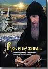 DVD - Русь еще жива...  Документальный фильм о творческом пути иеромонаха Романа (Матюшина).