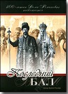 DVD – Последний Бал. 400-летию Дома Романовых посвящается. Фильм Бориса Лизнёва.