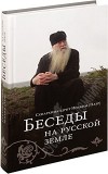 книга Иоакима Парра Беседы на Русской Земле