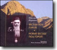 Беседы под горой