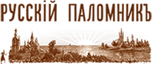 Русский Паломник