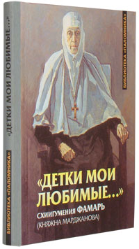«Детки мои Любимые...» Схиигумения Фамарь, (княжна Марджанова)