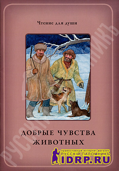 Посевы - Добрые чувства животных. Серия Чтение для души. Бе…