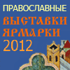 Православные   выставки ярмарки