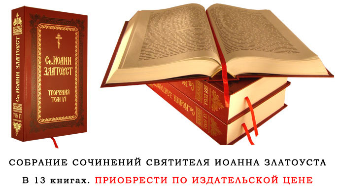 Собрание сочинений Иоанна Златоуста в православном интернет магазине Русский Паломник