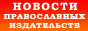 Православные новости издательств