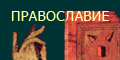 Православие в книге - православное книжное обозрение