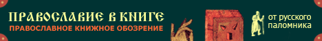 Православие в книге - православное книжное обозрение