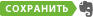 ��������� � Evernote