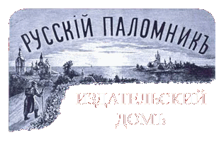 Православное издательство Русский Паломник