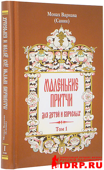Маленькие притчи для детей и взрослых. Том I. Монах Вар…