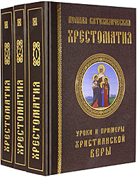 Полная катехизическая хрестоматия в 3-х томах. Вера. Надежда. Любовь. Протоиерей Григорий Дьяченко