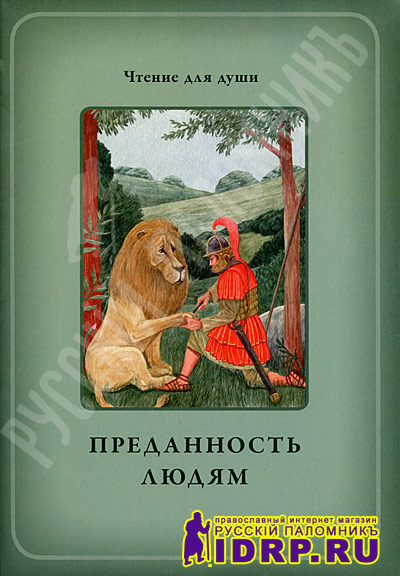 Нравственные Посевы - Преданность людям. Серия Чтение дл…