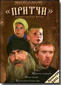 Фильм Притчи