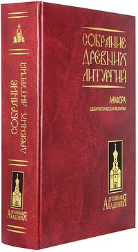 Литургия апостола Иакова - брата Господня Sobranie-drevnih-liturgii-n2735