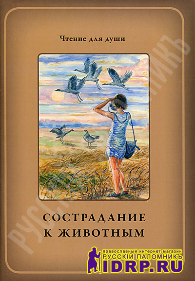Посевы - Сострадание к животным. Серия Чтение для души. Бел…