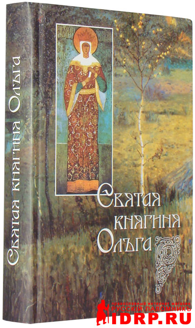 Святая княгиня Ольга , автор Владимирова Н. , издатель Сибирская