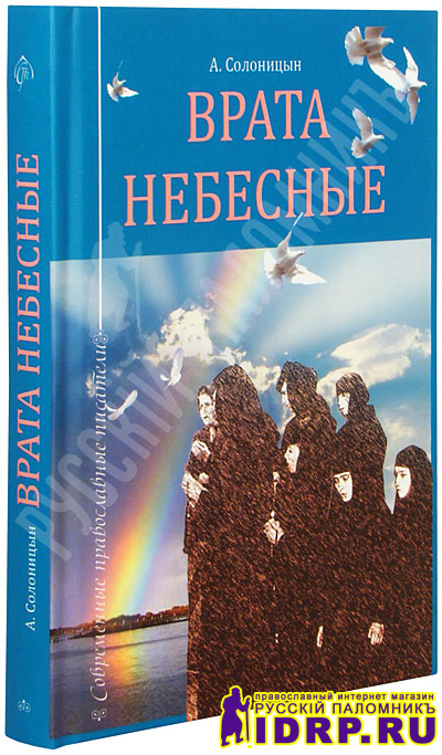 Какие ваши самые любимые книги по богословию и вообще православию? - Страница 3 Vrata-nebesnye-aleksei-solonicyn-b3081